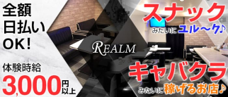 REALM(レルム)【公式求人情報】