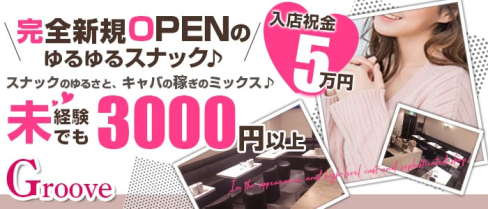 groove(グルーヴ)【公式求人情報】(関内スナック)の求人・体験入店情報