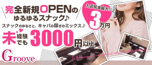 groove(グルーヴ)【公式求人情報】(関内スナック)の求人・体験入店情報
