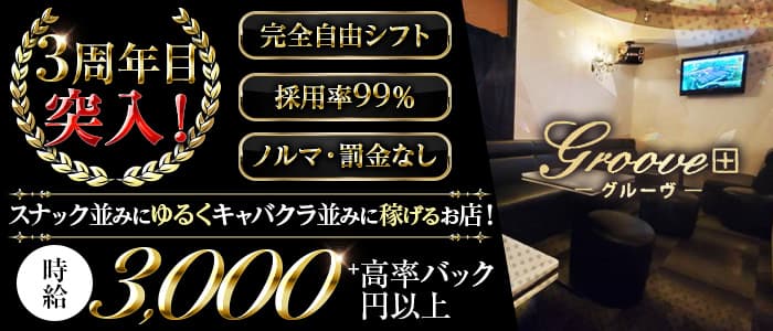 groove（グルーヴ）のキャバクラ体入