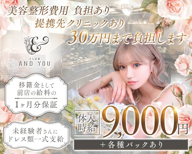 CLUB ANDYOU（アンドユー）のキャバクラ体入