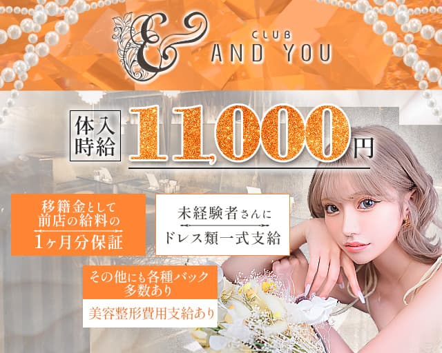CLUB ANDYOU（アンドユー）のキャバクラ体入
