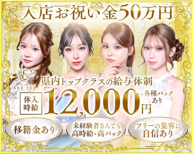 CLUB ANDYOU（アンドユー）の求人情報