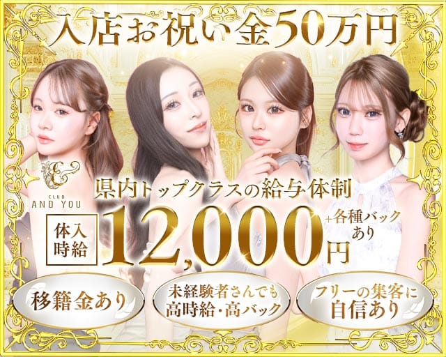 CLUB ANDYOU（アンドユー）(下通りキャバクラ)の求人・体験入店情報