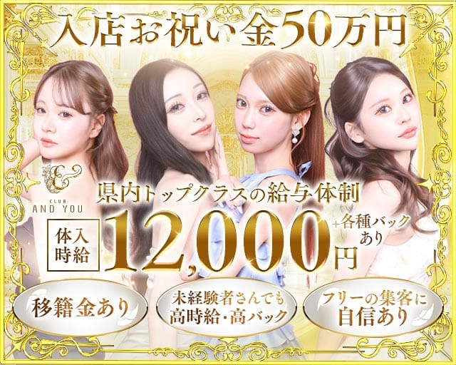 CLUB ANDYOU（アンドユー）のキャバクラ体入