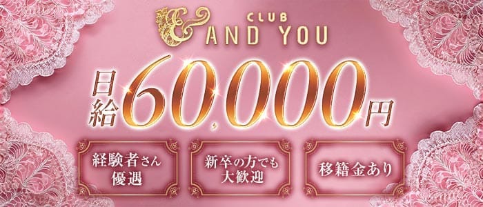 CLUB ANDYOU（アンドユー） 下通りキャバクラ 未経験募集バナー