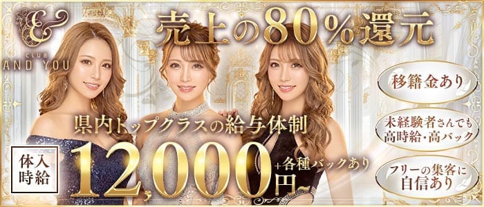 CLUB ANDYOU（アンドユー） 下通りキャバクラ 未経験募集バナー