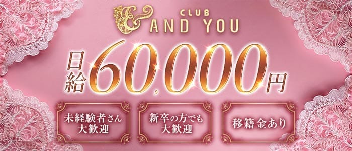 CLUB ANDYOU（アンドユー） 下通りキャバクラ 未経験募集バナー
