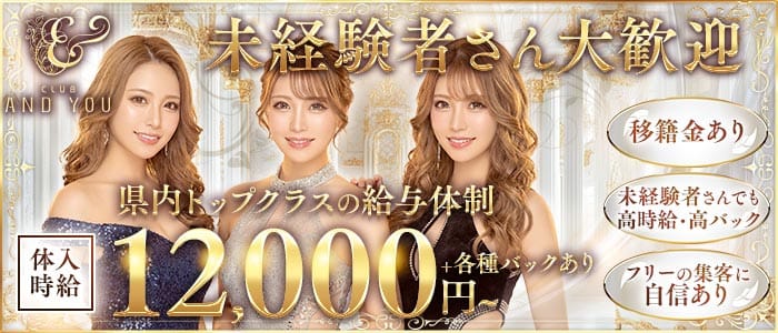 CLUB ANDYOU（アンドユー）(下通りキャバクラ)の求人・体験入店情報