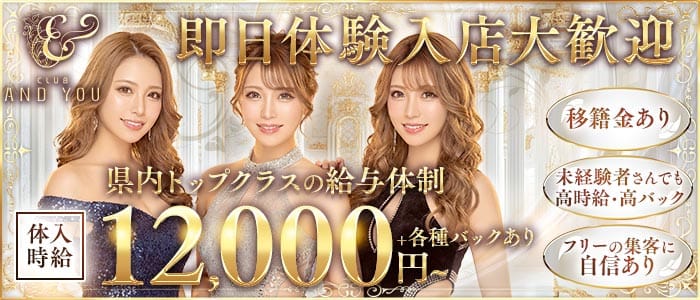 CLUB ANDYOU（アンドユー） 下通りキャバクラ 即日体入募集バナー