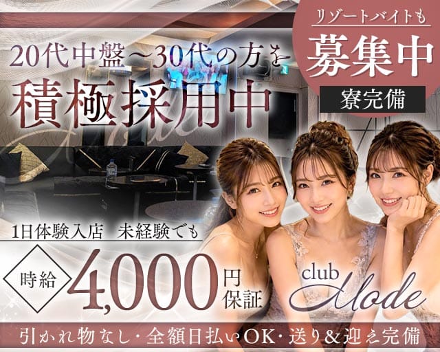 club Mode（クラブ・モード）のキャバクラ体入