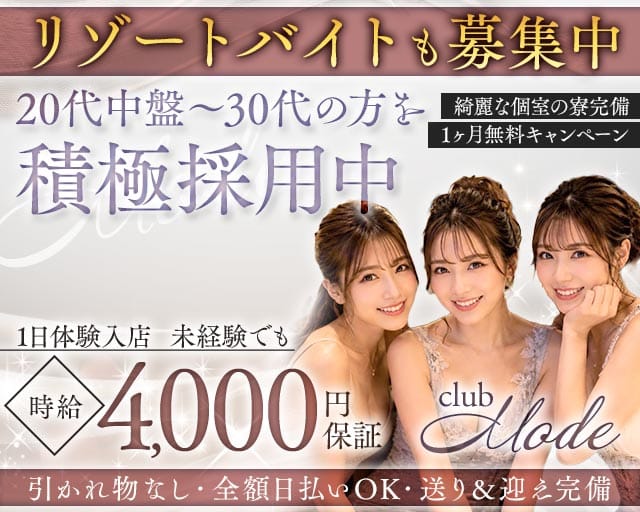 club Mode（クラブ・モード）のキャバクラ体入
