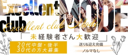 Excellent club Mode(エクセレントクラブ・モード)【公式求人・体入情報】(松山(沖縄)キャバクラ)の求人・バイト・体験入店情報