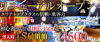 CLUB AQUA☆LABEL(アクアスターレーベル)【公式求人・体入情報】(南越谷キャバクラ)の求人・体験入店情報