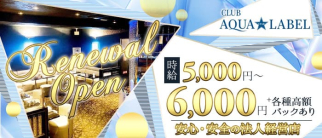 CLUB AQUA☆LABEL(アクアスターレーベル)【公式求人・体入情報】(南越谷キャバクラ)の求人・体験入店情報