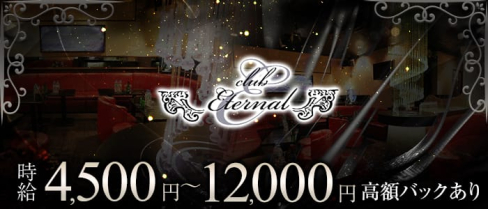 Eternal(エターナル)【公式求人情報】(川崎キャバクラ)の求人・バイト・体験入店情報
