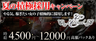 Eternal(エターナル)【公式求人情報】