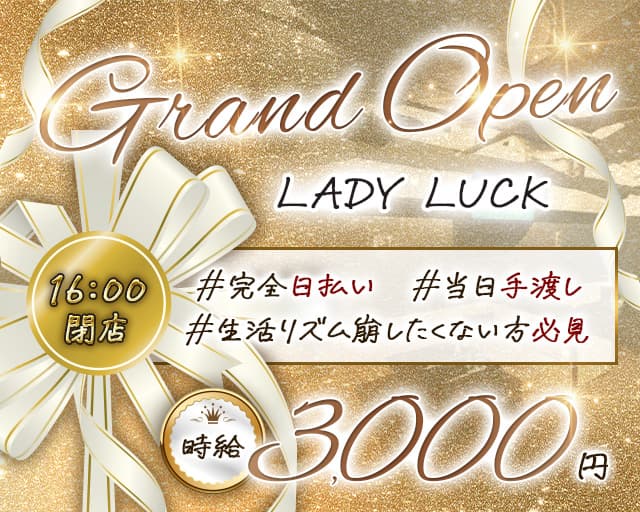 【朝・昼キャバ】 LADY LUCK-レディラック-の昼キャバ・朝キャバ体入