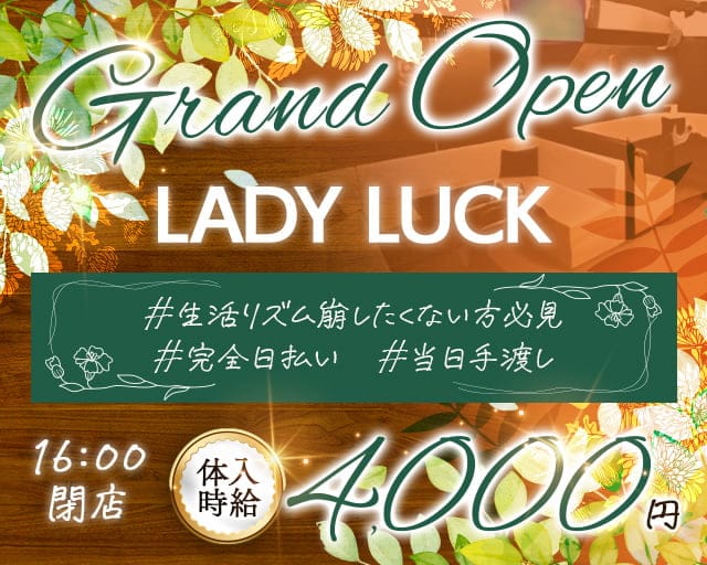 【朝・昼キャバ】 LADY LUCK-レディラック-の昼キャバ・朝キャバ体入