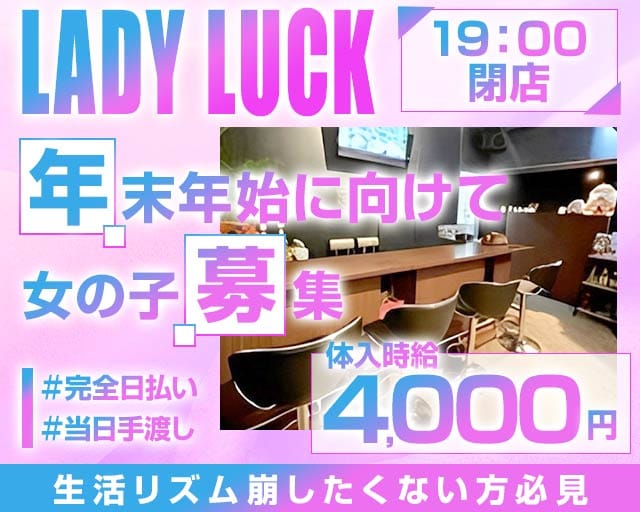 【朝・昼】LADY LUCK（レディラック）の昼キャバ・朝キャバ体入
