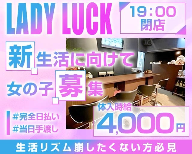 【朝・昼】LADY LUCK（レディラック）の昼キャバ・朝キャバ体入