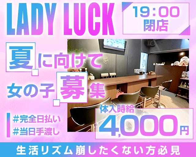 【朝・昼】LADY LUCK（レディラック）の昼キャバ・朝キャバ体入