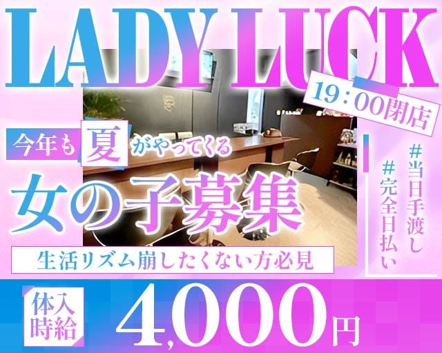 【朝・昼】LADY LUCK（レディラック）の昼キャバ・朝キャバ体入