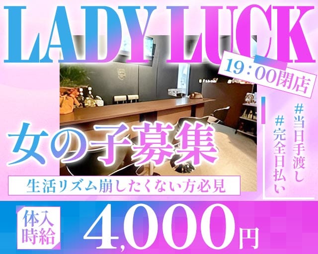 【朝・昼】LADY LUCK（レディラック）の昼キャバ・朝キャバ体入