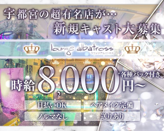 lounge albatross（アルバトロス）のキャバクラ体入