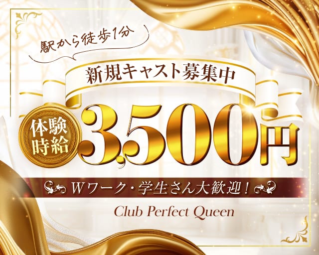 Club Perfect Queen（パーフェクトクイーン）のキャバクラ体入