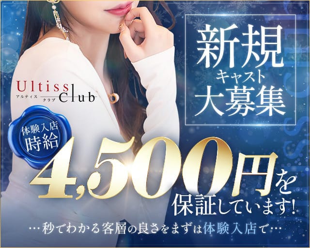 Ultiss club（アルティスクラブ）のキャバクラ体入