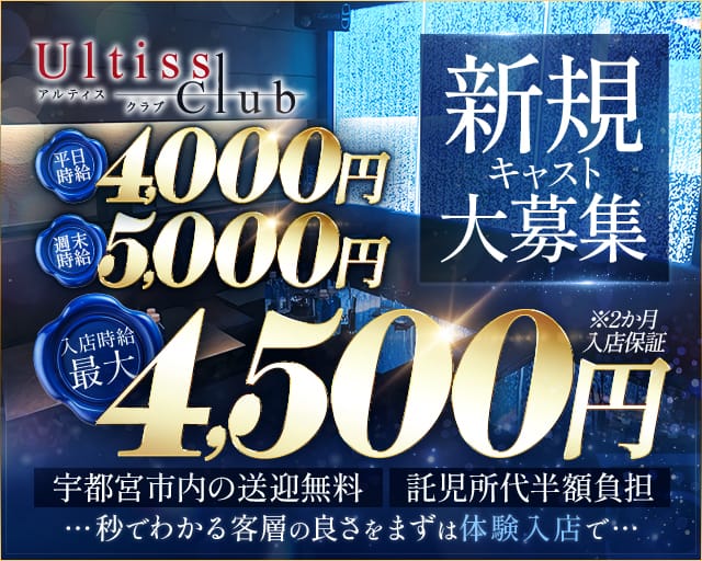 Ultiss club（アルティスクラブ）のキャバクラ体入