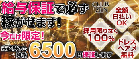 CLUB ZEN(クラブゼン)【公式求人情報】(栄町キャバクラ)の求人・バイト・体験入店情報