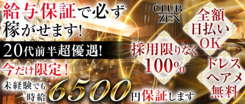 CLUB ZEN(クラブゼン)【公式求人情報】(千葉キャバクラ)の求人・バイト・体験入店情報
