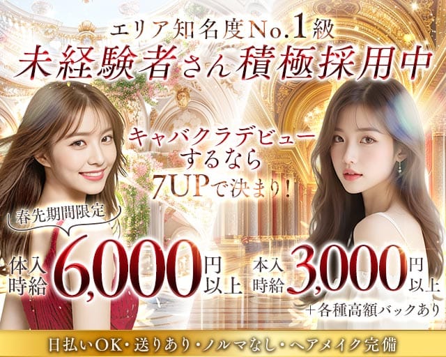 club 7UP（セブンアップ）のキャバクラ体入