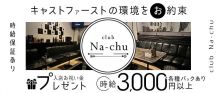 club Na-chu（ナチュ）【公式求人・体入情報】 バナー