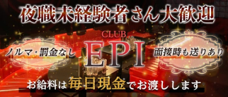 CLUB EPI(エピ)【公式求人・体入情報】(高知クラブ)の求人・体験入店情報