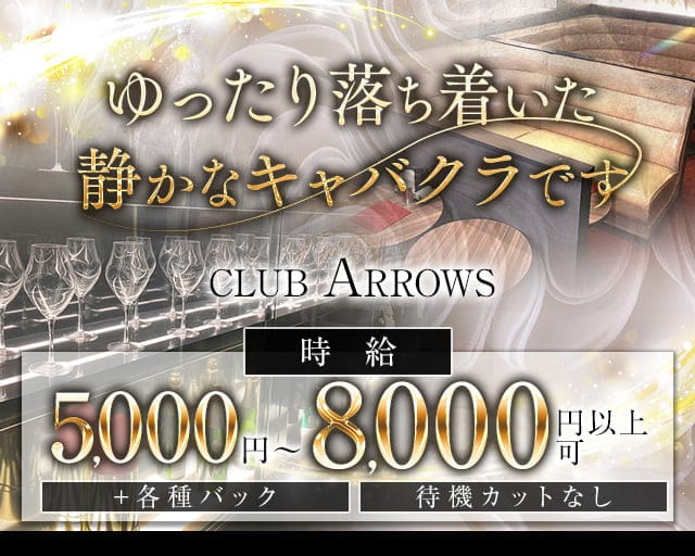 CLUB ARROWS（アローズ）のキャバクラ体入