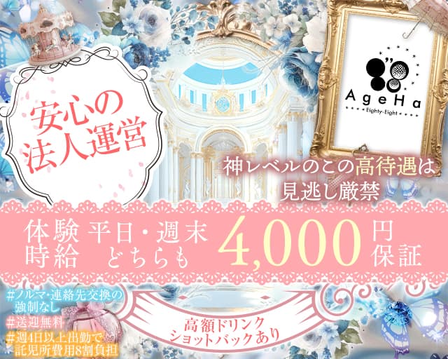AgeHa（アゲハ）のラウンジ体入