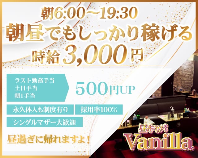 【昼】Vanilla(バニラ)【公式体入・求人情報】