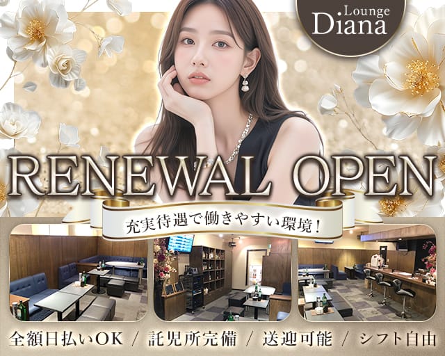 Lounge Diana（ディアナ）のスナック体入