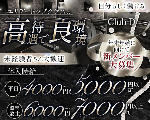 Club D（クラブ ディー）の求人情報