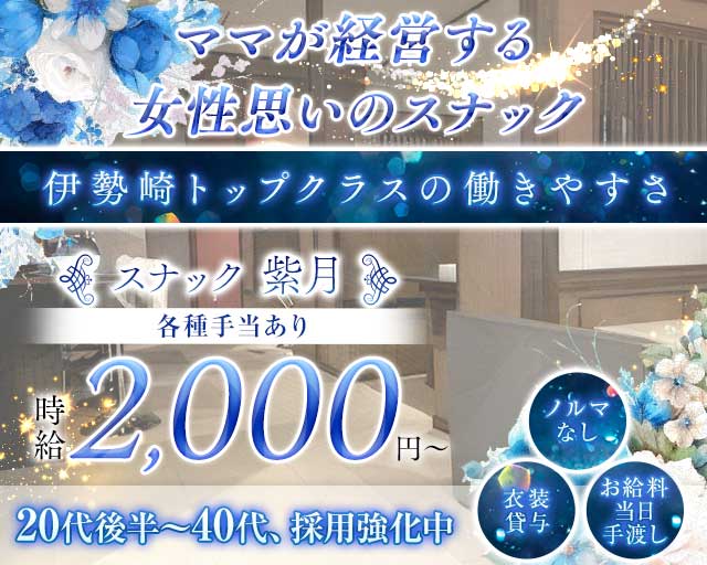 スナック 紫月（しづき）のスナック体入