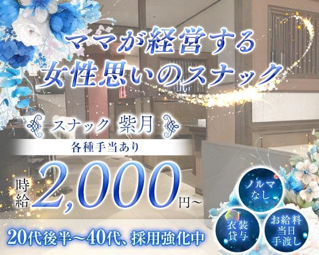 スナック 紫月（しづき）のスナック体入