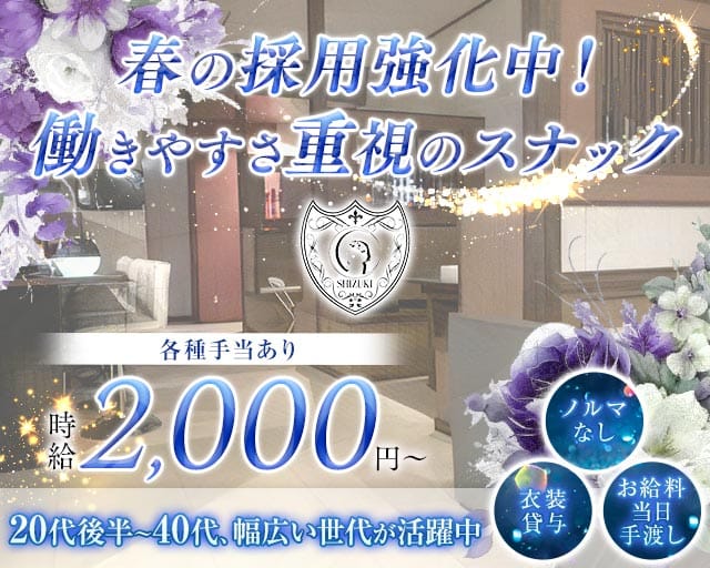 スナック 紫月（しづき）のスナック体入