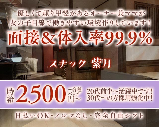 スナック 紫月（しづき）のスナック体入