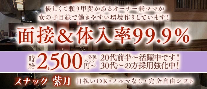 スナック 紫月（しづき）(伊勢崎スナック)の求人・体験入店情報