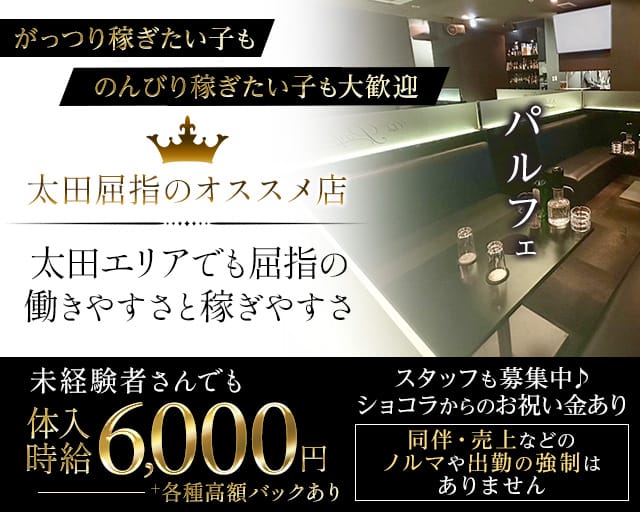 Club Parfait（クラブ パルフェ）のキャバクラ体入