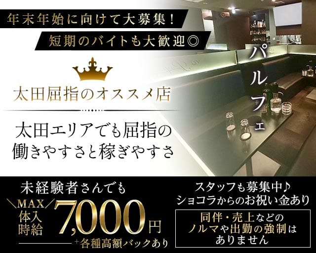 Club Parfait（クラブ パルフェ）のキャバクラ体入