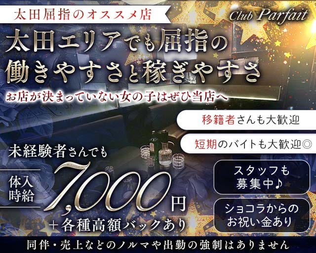 Club Parfait（クラブ パルフェ）のキャバクラ体入